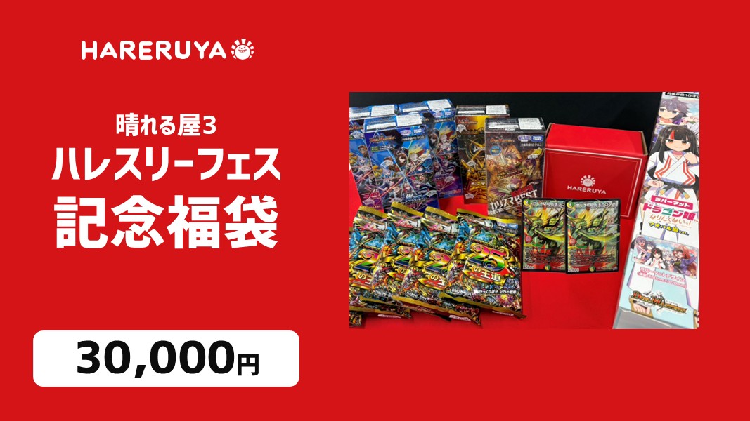 hareruya3duema's tweet photo. 【イベント情報】
👑 周年だからこそ実現。25万円福袋、降臨。
🎉 #ハレスリーフェス 限定福袋販売！🎉

💰1万円
💰3万円
💰10万円
👑25万円（限定1個✨）

今回の目玉は、デュエマの周年にちなんだ【25万円福袋】🔥

🤝✨ 会場で待ってるぜ‼

特設サイトはこちら⏬
https://t.co/MQplEtYJeW

※掲載している福袋の内容はあくまで一例です。