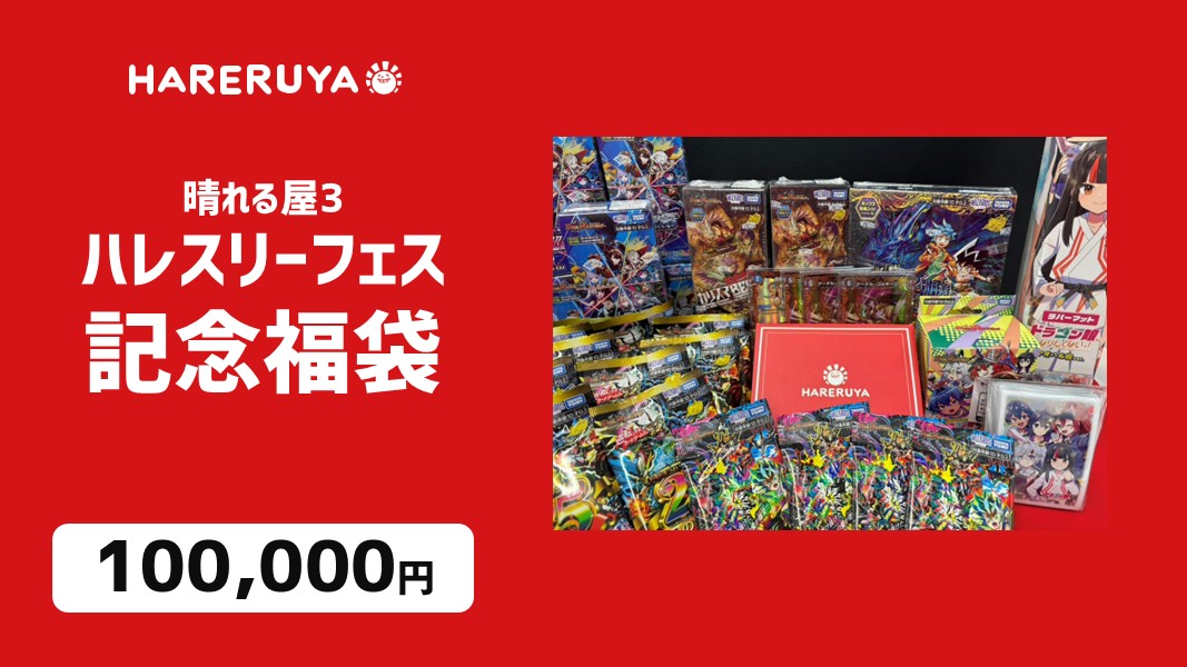 hareruya3duema's tweet photo. 【イベント情報】
👑 周年だからこそ実現。25万円福袋、降臨。
🎉 #ハレスリーフェス 限定福袋販売！🎉

💰1万円
💰3万円
💰10万円
👑25万円（限定1個✨）

今回の目玉は、デュエマの周年にちなんだ【25万円福袋】🔥

🤝✨ 会場で待ってるぜ‼

特設サイトはこちら⏬
https://t.co/MQplEtYJeW

※掲載している福袋の内容はあくまで一例です。