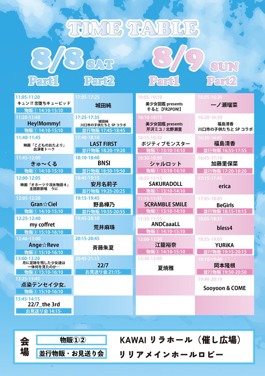 saitamafes2025's tweet photo. 8月8日&9日【音楽と食の祭典】
埼玉MUSIC＆FOOD FESTIVAL🎶🥤

／
▼お知らせ▼
タイムテーブル解禁！
川口在住・通学する高校生以下の方を
無料招待決定！
＼

日程:8月8日(土)、9日(日)
場所:川口総合文化センターリリアメインホール

チケット発売中💁‍♀️
https://t.co/GDG4ljYjRP

ご来場お待ちしております🎤🔥

#イベント #川口 #埼玉