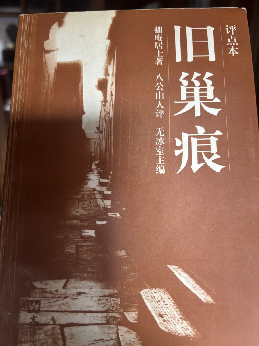 dishan21's tweet photo. 지난 세기 98년 인사동 서령필방에서 구입한 기이한 인연의 책. 제목은 旧巢痕 옛 둥지의 흔적， 서예 전문 서점이었지만 혹시 하는 마음에 들어갔다가 매혹적인 제목을 보고 구입했다. 혹시 金克木선생님의 책? 내 직감이 맞았다는 건 몇 년 지나고 알았다. 홍루몽 형식으로 쓴 기묘한 書 https://t.co/nKjAAkeuGB