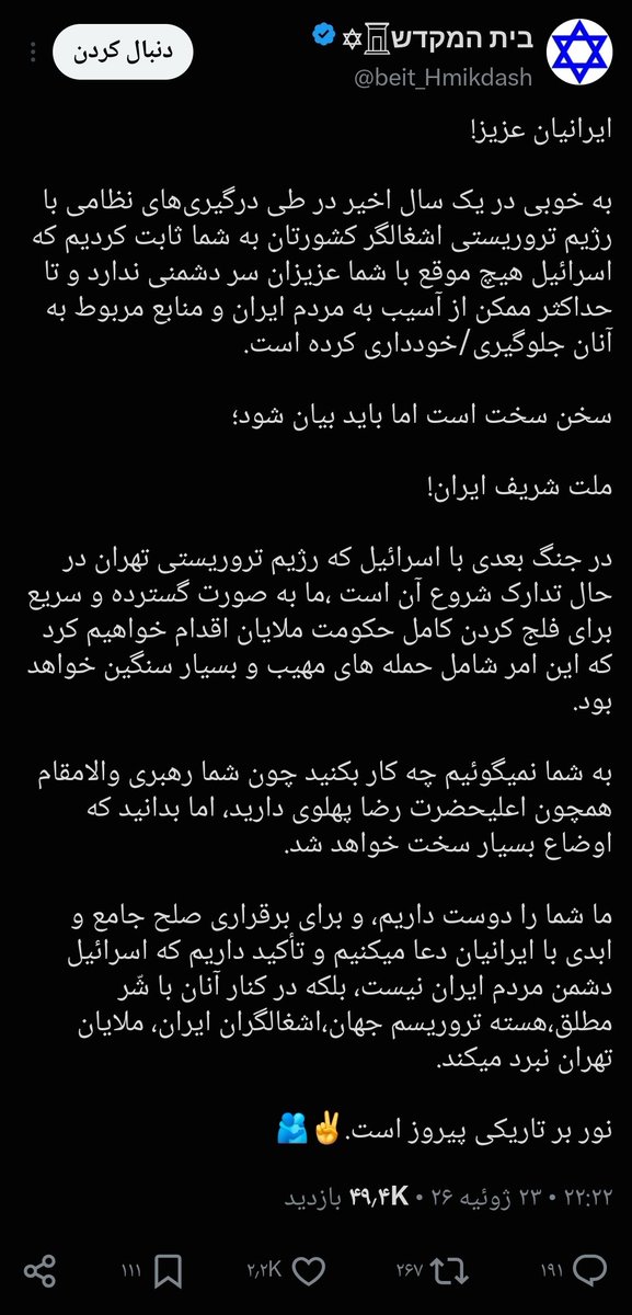 Saman15216939's tweet photo. نکته بسیار خوب و قابل تقدیری که در این متن زیبا هست اینه که دیگه کوچکترین حرفی در مورد ساقط کردن رژیم آخوندا نمیزنن ، چون فهمیدن که درصد بالایی از ایرانیان فهمیدن که این دوستان قصد سرنگونی رژیم رو نداشته و ندارند ، بلکه نیت واقعی دوستان لیبی کردن ایرانه که در فاز اولش که دوستتون در اینجا دارند میفرمایند ، هدف اصلی سوریه کردن ایرانه ، برای همین هم از جملهٔ «اوضاع بسیار سخت خواهد شد» استفاده میکند .

پس دوستان ، بنا به گفته این 👇 اکانت ، شما کاری به این نداشته باشید که اسرائیل چی میگه و چه هدفی دارد ، مهم اینه که شما رهبری به نام اعلیحضرت رضا پهلوی دارید و چشمتون به ایشون باشه تا اسرائیل با خیال راحت پلن خودش رو مبنی بر تجزیه و نابودی کامل زیرساختها و موجودیت تمدنی ایران پیش ببره .

پس ، زنده‌باد نابودی ایران ، به خواست ایرانیان ولی به نفع منافع اسرائیل .