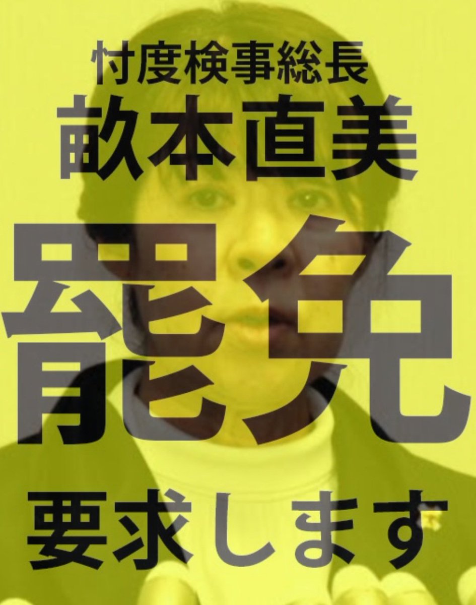 YASERO_DEBUSU's tweet photo. @sorapiyo1111111 莫大な退職金が出ますよ
勿論税金から

法を守らず日本を人治国家に腐らせ政治屋をやりたい放題にのさばらせた畝本は、退職ではなく罷免→逮捕です https://t.co/FJQWlOGCux