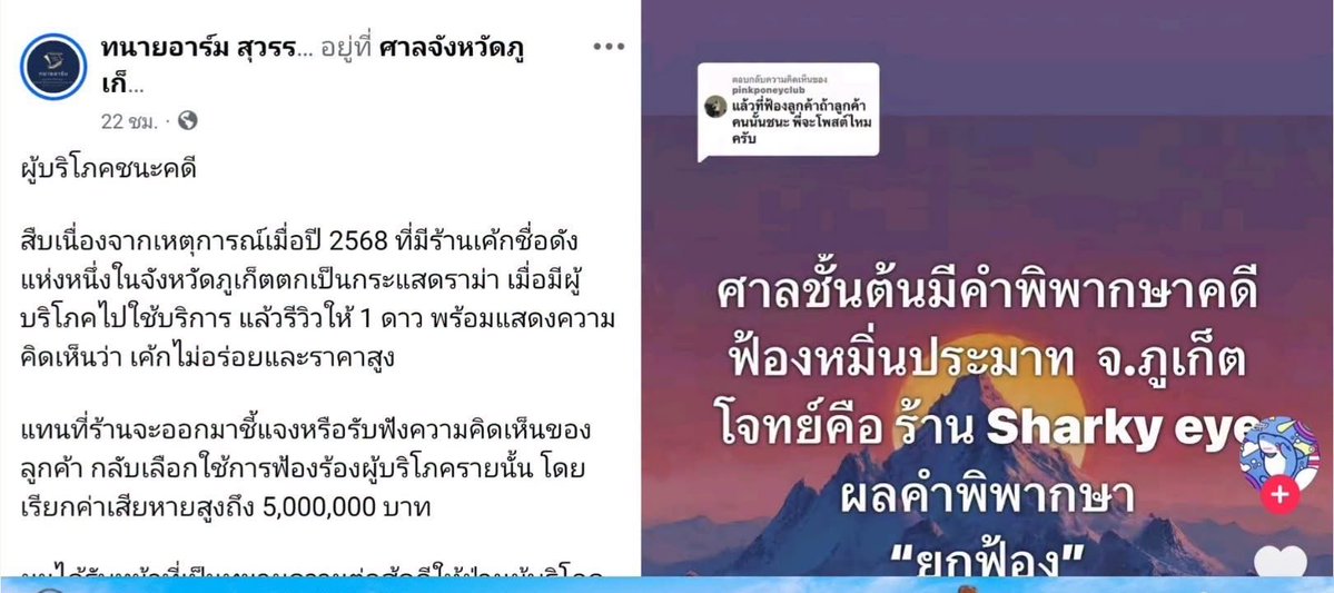 Garfield_Lucky's tweet photo. 📣 มหากาพย์รีวิว 1 ดาว! ร้าน Sharky Eye เค้กดังภูเก็ต..ฟ้องลูกค้า 5 ล้าน สุดท้ายศาลยกฟ้อง จบที่ร้านโดนริบเงินแสน แถมตอนนี้ปิดกิจการไปเรียบร้อย‼️🎉

🔵 จุดเริ่มต้นข้อพิพาทจากการรีวิว 1 ดาว
◼️ เหตุการณ์เริ่มต้นขึ้นเมื่อปี 2568 มีลูกค้าเข้าไปใช้บริการร้านเค้กชื่อดังแห่งหนึ่งในจังหวัดภูเก็ต

◼️ ลูกค้าได้แสดงความคิดเห็นหลังการใช้บริการ โดยเข้าไปให้คะแนนรีวิวร้านในระดับ 1 ดาว

◼️ พร้อมทั้งระบุข้อความวิจารณ์ในทำนองว่า เค้กไม่อร่อย ครีมคุณภาพต่ำ และมีราคาสูงเมื่อเทียบกับคุณภาพที่ได้รับ

🔵 การโต้ตอบจากทางร้านที่นำไปสู่การฟ้องร้อง
◼️ แทนที่ทางร้านจะออกมาชี้แจงด้วยเหตุผลหรือรับฟังข้อติชม กลับเลือกใช้วิธีการตอบโต้ด้วยกฎหมาย

◼️ เจ้าของร้านได้ส่งข้อความแชทไปหาลูกค้า โดยเสนอเงื่อนไขให้ลูกค้าทำการลบรีวิวดังกล่าวออก เพื่อแลกกับการจบเรื่องและไม่ให้เกิดความเดือดร้อน

◼️ แต่ทางฝ่ายลูกค้าปฏิเสธที่จะลบข้อความ โดยยืนยันว่าสิ่งที่รีวิวคือประสบการณ์ที่พบเจอมาจริงจากการใช้บริการ และไม่ได้เกรงกลัวต่อการขู่ฟ้อง

🔵 โจทก์ยื่นฟ้อง 20 กรรม พร้อมเรียกค่าเสียหาย 5 ล้านบาท
◼️ เมื่อตกลงกันไม่ได้ ทางร้าน  จึงตัดสินใจยื่นฟ้องร้องลูกค้าอย่างเต็มรูปแบบ ทั้งคดีอาญาและคดีแพ่ง รวมทั้งหมด 20 กรรม

◼️ ทางโจทก์ได้เรียกร้องค่าเสียหายจากการที่ลูกค้ารีวิว 1 ดาว เป็นจำนวนเงินสูงถึง 5,000,000 บาท

◼️ ฝ่ายลูกค้าจึงได้แต่งตั้งทนายความ (ทนายอาร์ม สุวรรณรักษา) เข้ามาต่อสู้คดี เพื่อยืนยันสิทธิในการแสดงความคิดเห็นของตนเองในฐานะผู้บริโภค

🔵 บทสรุปคำพิพากษาศาลชั้นต้น "ยกฟ้อง"
◼️ ศาลชั้นต้น (ศาลจังหวัดภูเก็ต) ได้พิจารณาพยานหลักฐานและข้อเท็จจริงอย่างเป็นธรรม และมีคำพิพากษา "ยกฟ้อง"

◼️ ศาลพิจารณาเห็นว่าการกระทำของฝ่ายจำเลย (ลูกค้า) เป็นเพียงการแสดงความคิดเห็นโดยสุจริตตามสิทธิ

◼️ ทางเพจเฟซบุ๊กของร้าน Sharky Eye เอง ก็ได้ออกมาโพสต์ภาพข้อความยืนยันผลคำพิพากษาเช่นกันว่า "ศาลชั้นต้นมีคำพิพากษาคดีฟ้องหมิ่นประมาท จ.ภูเก็ต โจทก์คือ ร้าน Sharky eye ผลคำพิพากษา 'ยกฟ้อง'"

◼️ ผลจากคดีนี้ ทำให้ฝ่ายโจทก์ไม่ได้รับค่าเสียหาย 5 ล้านบาทแม้แต่บาทเดียว ซ้ำยังต้องเสียค่าธรรมเนียมศาล (เงินประกันคดี) จำนวน 100,000 บาท ซึ่งศาลมีคำสั่งให้ริบเงินดังกล่าวตามกระบวนการ

🔵 บทเรียนผู้ประกอบการ และก้าวต่อไปของคดี
◼️ ปัจจุบันมีรายงานอัปเดตว่า ร้านเค้ก Sharky Eye สาขาดังกล่าวได้ทำการปิดกิจการลงไปเป็นที่เรียบร้อยแล้ว

◼️ ขณะที่ทางฝ่ายลูกค้าซึ่งเป็นผู้ชนะคดี ได้ประกาศเตรียมรวบรวมหลักฐานเพื่อดำเนินคดีฟ้องกลับตามสิทธิทางกฎหมายของตนเองให้ถึงที่สุด

◼️ ทนายความฝ่ายจำเลยได้ฝากข้อคิดว่า คดีนี้ถือเป็นบทเรียนสำคัญสำหรับผู้ประกอบการ การฟ้องร้องผู้บริโภคไม่ควรเป็น "ทางเลือกแรก" แต่ควรเป็น "ทางเลือกสุดท้าย"

◼️ หากคำวิจารณ์เป็นการแสดงความคิดเห็นโดยสุจริต การรับฟัง นำไปปรับปรุง หรืออธิบายด้วยเหตุผล ย่อมส่งผลดีต่อธุรกิจมากกว่าการตอบโต้ด้วยการนำเรื่องขึ้นสู่ศาล