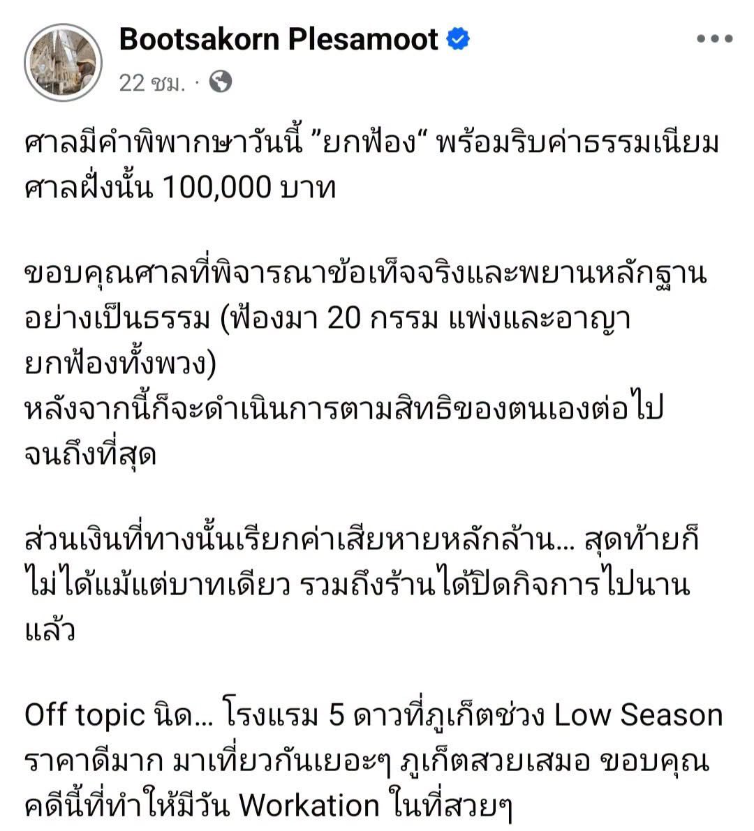 Garfield_Lucky's tweet photo. 📣 มหากาพย์รีวิว 1 ดาว! ร้าน Sharky Eye เค้กดังภูเก็ต..ฟ้องลูกค้า 5 ล้าน สุดท้ายศาลยกฟ้อง จบที่ร้านโดนริบเงินแสน แถมตอนนี้ปิดกิจการไปเรียบร้อย‼️🎉

🔵 จุดเริ่มต้นข้อพิพาทจากการรีวิว 1 ดาว
◼️ เหตุการณ์เริ่มต้นขึ้นเมื่อปี 2568 มีลูกค้าเข้าไปใช้บริการร้านเค้กชื่อดังแห่งหนึ่งในจังหวัดภูเก็ต

◼️ ลูกค้าได้แสดงความคิดเห็นหลังการใช้บริการ โดยเข้าไปให้คะแนนรีวิวร้านในระดับ 1 ดาว

◼️ พร้อมทั้งระบุข้อความวิจารณ์ในทำนองว่า เค้กไม่อร่อย ครีมคุณภาพต่ำ และมีราคาสูงเมื่อเทียบกับคุณภาพที่ได้รับ

🔵 การโต้ตอบจากทางร้านที่นำไปสู่การฟ้องร้อง
◼️ แทนที่ทางร้านจะออกมาชี้แจงด้วยเหตุผลหรือรับฟังข้อติชม กลับเลือกใช้วิธีการตอบโต้ด้วยกฎหมาย

◼️ เจ้าของร้านได้ส่งข้อความแชทไปหาลูกค้า โดยเสนอเงื่อนไขให้ลูกค้าทำการลบรีวิวดังกล่าวออก เพื่อแลกกับการจบเรื่องและไม่ให้เกิดความเดือดร้อน

◼️ แต่ทางฝ่ายลูกค้าปฏิเสธที่จะลบข้อความ โดยยืนยันว่าสิ่งที่รีวิวคือประสบการณ์ที่พบเจอมาจริงจากการใช้บริการ และไม่ได้เกรงกลัวต่อการขู่ฟ้อง

🔵 โจทก์ยื่นฟ้อง 20 กรรม พร้อมเรียกค่าเสียหาย 5 ล้านบาท
◼️ เมื่อตกลงกันไม่ได้ ทางร้าน  จึงตัดสินใจยื่นฟ้องร้องลูกค้าอย่างเต็มรูปแบบ ทั้งคดีอาญาและคดีแพ่ง รวมทั้งหมด 20 กรรม

◼️ ทางโจทก์ได้เรียกร้องค่าเสียหายจากการที่ลูกค้ารีวิว 1 ดาว เป็นจำนวนเงินสูงถึง 5,000,000 บาท

◼️ ฝ่ายลูกค้าจึงได้แต่งตั้งทนายความ (ทนายอาร์ม สุวรรณรักษา) เข้ามาต่อสู้คดี เพื่อยืนยันสิทธิในการแสดงความคิดเห็นของตนเองในฐานะผู้บริโภค

🔵 บทสรุปคำพิพากษาศาลชั้นต้น "ยกฟ้อง"
◼️ ศาลชั้นต้น (ศาลจังหวัดภูเก็ต) ได้พิจารณาพยานหลักฐานและข้อเท็จจริงอย่างเป็นธรรม และมีคำพิพากษา "ยกฟ้อง"

◼️ ศาลพิจารณาเห็นว่าการกระทำของฝ่ายจำเลย (ลูกค้า) เป็นเพียงการแสดงความคิดเห็นโดยสุจริตตามสิทธิ

◼️ ทางเพจเฟซบุ๊กของร้าน Sharky Eye เอง ก็ได้ออกมาโพสต์ภาพข้อความยืนยันผลคำพิพากษาเช่นกันว่า "ศาลชั้นต้นมีคำพิพากษาคดีฟ้องหมิ่นประมาท จ.ภูเก็ต โจทก์คือ ร้าน Sharky eye ผลคำพิพากษา 'ยกฟ้อง'"

◼️ ผลจากคดีนี้ ทำให้ฝ่ายโจทก์ไม่ได้รับค่าเสียหาย 5 ล้านบาทแม้แต่บาทเดียว ซ้ำยังต้องเสียค่าธรรมเนียมศาล (เงินประกันคดี) จำนวน 100,000 บาท ซึ่งศาลมีคำสั่งให้ริบเงินดังกล่าวตามกระบวนการ

🔵 บทเรียนผู้ประกอบการ และก้าวต่อไปของคดี
◼️ ปัจจุบันมีรายงานอัปเดตว่า ร้านเค้ก Sharky Eye สาขาดังกล่าวได้ทำการปิดกิจการลงไปเป็นที่เรียบร้อยแล้ว

◼️ ขณะที่ทางฝ่ายลูกค้าซึ่งเป็นผู้ชนะคดี ได้ประกาศเตรียมรวบรวมหลักฐานเพื่อดำเนินคดีฟ้องกลับตามสิทธิทางกฎหมายของตนเองให้ถึงที่สุด

◼️ ทนายความฝ่ายจำเลยได้ฝากข้อคิดว่า คดีนี้ถือเป็นบทเรียนสำคัญสำหรับผู้ประกอบการ การฟ้องร้องผู้บริโภคไม่ควรเป็น "ทางเลือกแรก" แต่ควรเป็น "ทางเลือกสุดท้าย"

◼️ หากคำวิจารณ์เป็นการแสดงความคิดเห็นโดยสุจริต การรับฟัง นำไปปรับปรุง หรืออธิบายด้วยเหตุผล ย่อมส่งผลดีต่อธุรกิจมากกว่าการตอบโต้ด้วยการนำเรื่องขึ้นสู่ศาล