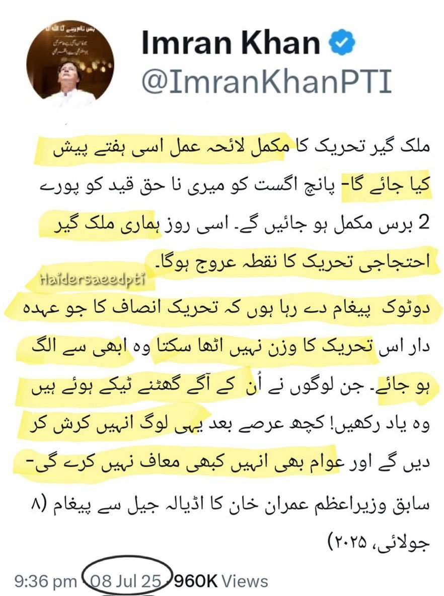 Haidersaeedpti1's tweet photo. خان صاحب کی جانب سے یہ پیغام پچھلے سال اٹھ جولائی کو ایا تھا
 یہ پیغام بہت اہم ہے 
خان صاحب نے پچھلے سال پانچ اگست کو ملک گیر احتجاجی تحریک کو نقطہء عروج پہ لے جانے کا حکم دیا تھا 
اور ساتھ ہی خان صاحب نے یہ بھی بولا تھا کہ جن لوگوں نے ان کے آگے گھٹنے ٹیکے ہوئے ہیں
 کچھ عرصے بعد یہی لوگ انہیں کرش کر دیں گے
 اور عوام بھی انہیں کبھی معاف نہیں کرے گی
 لیکن یہ قیادت درویش عمران احمد خان نیازی کی بات کو نہ سمجھ سکے 
عمران احمد خان نیازی بے شک وقت کے ولی ہیں 
اور ان کی ہر بات اللہ کی فضل و کرم سے درست ثابت ہوتی ہے
 کیونکہ وہ اللہ کے قریب ہیں اور ہر وقت اللہ کی عبادت میں رہتے ہیں
 تو انہوں نے قیادت کو سب کچھ سمجھا دیا تھا 
لیکن یہ قیادت نہیں سمجھی اب اس قیادت کا بہت برا حال ہونے جا رہا ہے 
بے شک اس قیادت نے میرے مرشد عمران احمد خان نیازی کو دھوکہ دیا ہے۔۔۔۔