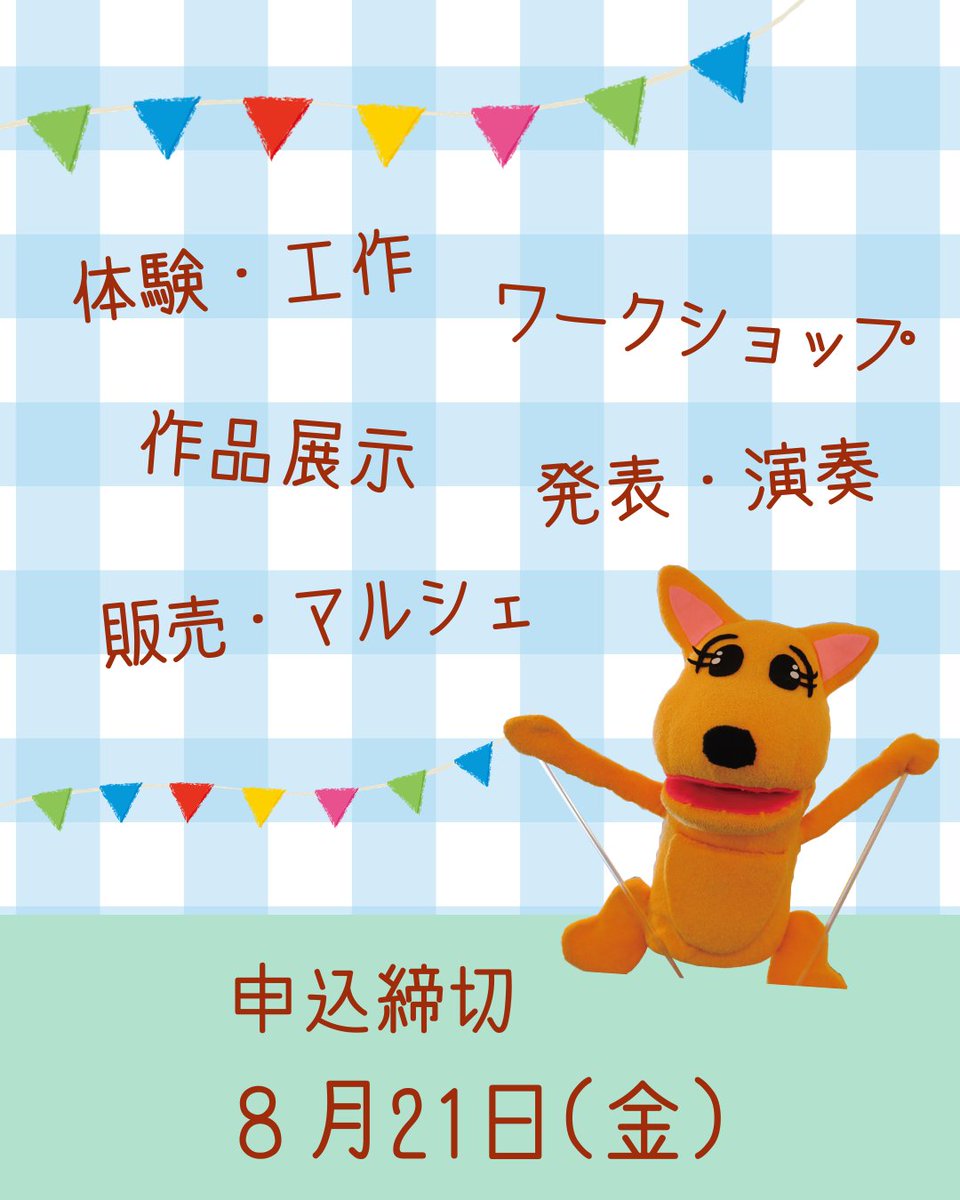 creo_central's tweet photo. 「クレオ大阪中央フェスタ」を11/21(土)に開催します🎈

#男女共同参画 をテーマにした、講座、ワークショップ、展示、体験教室、芸術・音楽、フード販売などのイベントでの出展者、団体を募集します。

応募締切は、8/21(金)

詳細、申込はこちらから↓
https://t.co/XoYQ38EUgr https://t.co/JDe1aclLfI