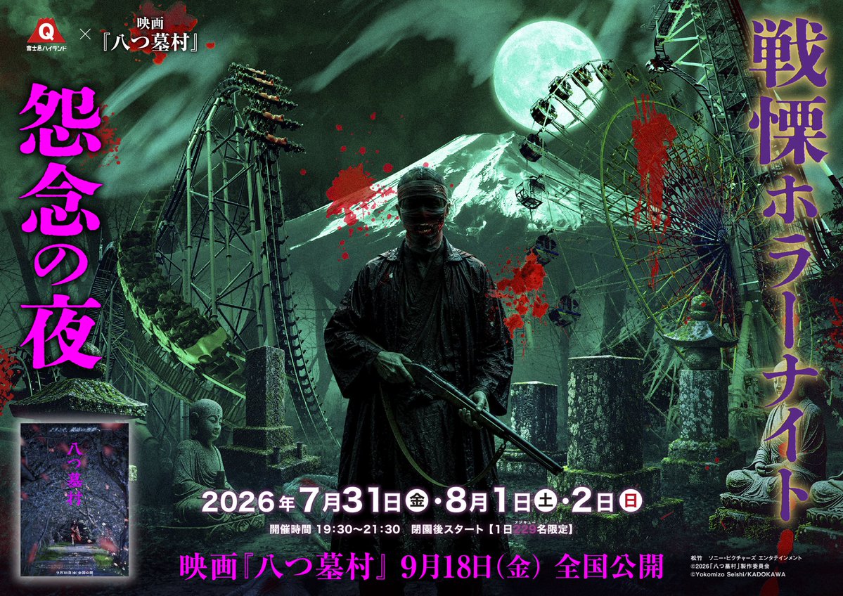 fujikyunow's tweet photo. 【チケット好評販売中】

今年は映画「八つ墓村」をテーマに園内全体を使ったホラーイベント、戦慄ホラーナイトを開催いたします！
 ぜひ真夏の夜の悪夢をご体験ください！

詳しくは↓
https://t.co/1ZME7Ksgbv

 #富士急ハイランド #八つ墓村 #ホラーナイト https://t.co/jOGLNVViYM