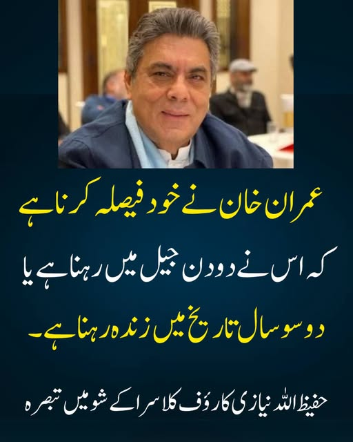 RizwanSafd33385's tweet photo. عمران خان نے خود فیصلہ کرنا ہے کہ اس نے دو دن جیل میں رہنا ہے یا دو سو سال تاریخ میں زندہ رہنا ہے۔حفیظ اللہ نیازی کا تبصرہ
#قیادت_فائنل_احتجاج_کی_کال_دو
@VoiceOfIKTeam

@TeamiPians https://t.co/tnPolZPm6d