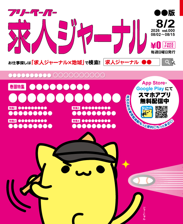 journyan's tweet photo. 8/2号の求人ジャーナルフリーペーパーの表紙をお知らせします。
#ジャーにゃん https://t.co/XAc8MLnse6