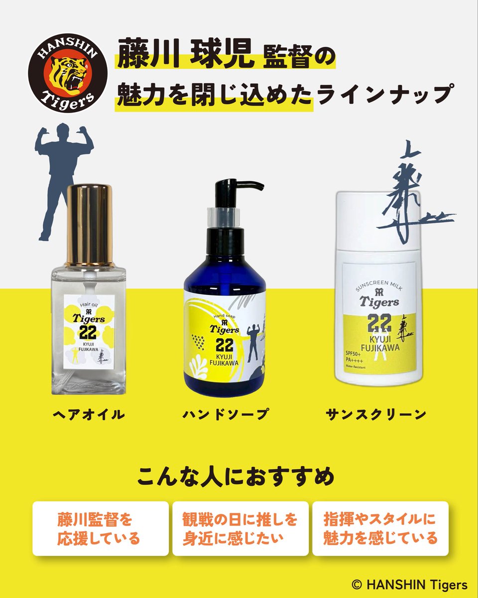 ofbyfor_shampoo's tweet photo. 阪神タイガース　球団承認グッズ⚾️🐯
藤川 球児 監督🧢
現役時代は凡事徹底の精神で活躍したストイックな勝負師。監督としては聞く力と指導力・周囲への配慮を忘れない誠実な姿勢。
そんな藤川監督の魅力を閉じ込めました！

🖤ラインナップ💛
・オードトワレ 50ml 　¥4,950（税込）
・ハンドソープ 200ml　 ¥2,200（税込）
・ヘアオイル 100ml　 ¥3,850（税込）
・日焼け止め 30ml 　¥3,300（税込）

オンラインサイトはこちら
https://t.co/YrQ2lP7yaO

#藤川球児 監督
#阪神タイガース
#トラコ
#toraco
#tigers