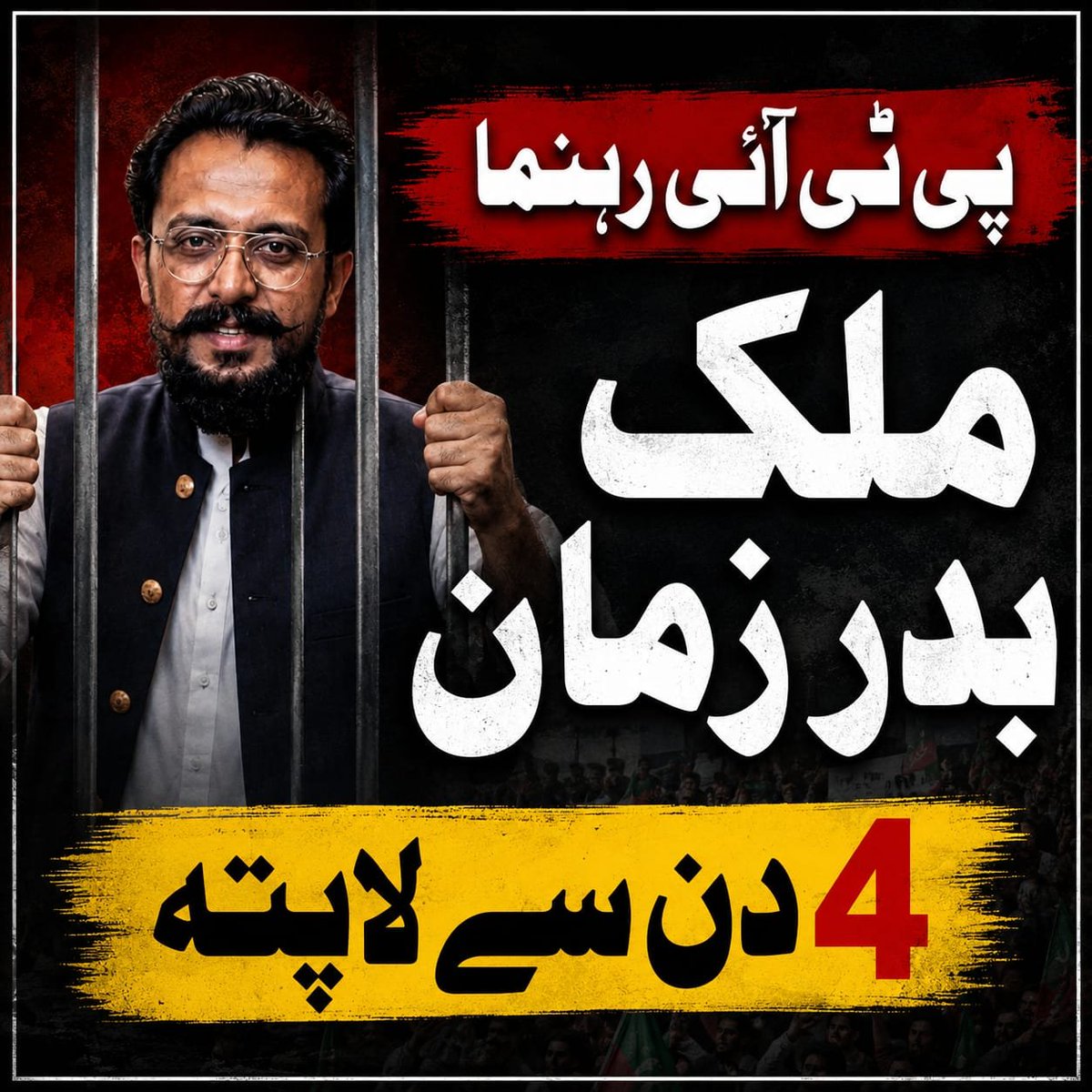 Haidersaeedpti1's tweet photo. رہنماء تحریک انصاف ملک بدر زمان اعوان کی غیر قانونی گرفتاری کی بھرپور مذمت کرتے ہیں۔ ان کو 4 دن سے غیر قانونی حراست میں رکھا گیا ہے۔ملک بدر کہاں ہے ؟؟ 
اس قید کا مقصد نوجوانوں کے حوصلے کو پست کرنا ہے۔ وہ کپتان کا ٹائیگر ہے اور ڈٹ کر حالات کا مقابلہ کرے گا۔ جیت حق سچ کی ہوگی۔
ان شاءاللہ