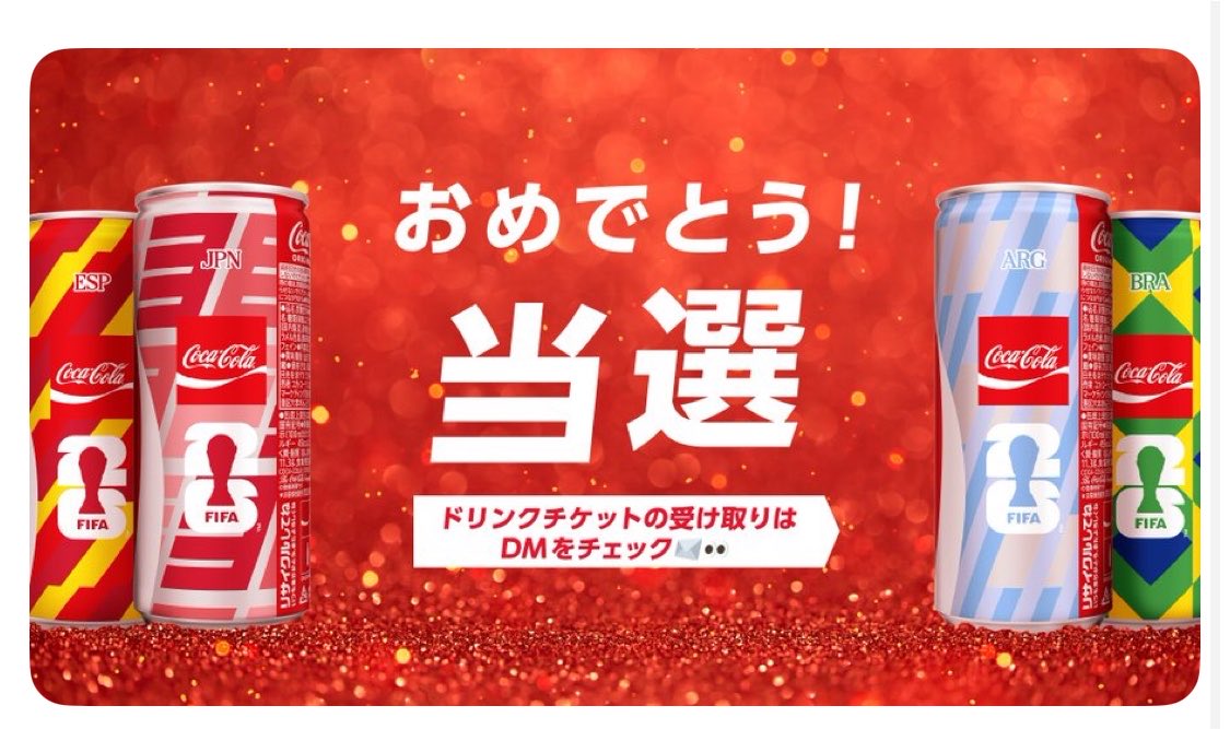 コカ・コーラ様 @CocaColaJapan その場で当たりました🙌💌 ありがとう