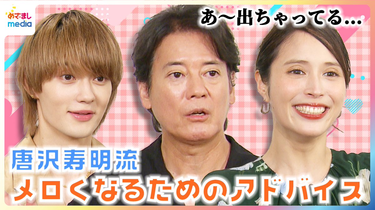mezamashimedia's tweet photo. M!LKの佐野勇斗さんは「“メロい”をわかってない」！？

子供時代は“メロ男”と呼ばれた唐沢寿明さんが的確アドバイスで広瀬アリスさん「通常運転です」

＼＼動画はこちら／／
https://t.co/oI5k1w5rlF

【映画『トイ・ストーリー5』めざましテレビ未公開インタビュー】 https://t.co/KvxDkKw2T5
