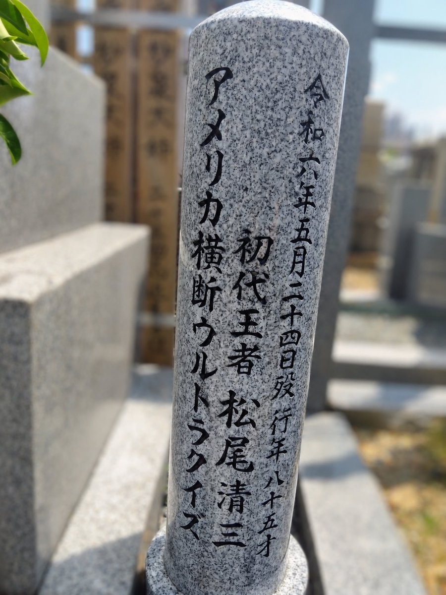 mktmtk's tweet photo. ２年前に他界した松尾清三さんの墓前に「ウルトラクイズ復活」を報告してきました。ひょうきんで愛されるキャラクターの松尾さんが初代王者でなかったら、伝説的な番組にならなかったかもしれません。
歴史の誕生から約半世紀。今回の50周年ウルトラも天から見守ってくれるはずです。 https://t.co/UgCGAGnybm