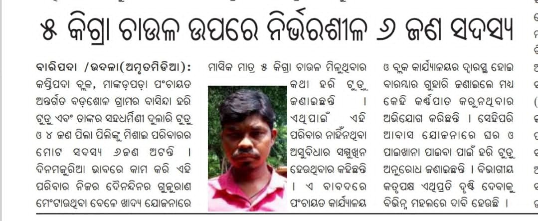 JjmMayurbhanj's tweet photo. Family of Hari Tudu of Badasole village, Mankadapada GP, Kaptipada block,Denied from getting #FreeRation till now. Request to concern authority @Food_Odisha kindly look into the matter and take necessary action.
@BDO_Kaptipada
#FoodForAll #FoodSecurity https://t.co/mdYJTk1TuQ