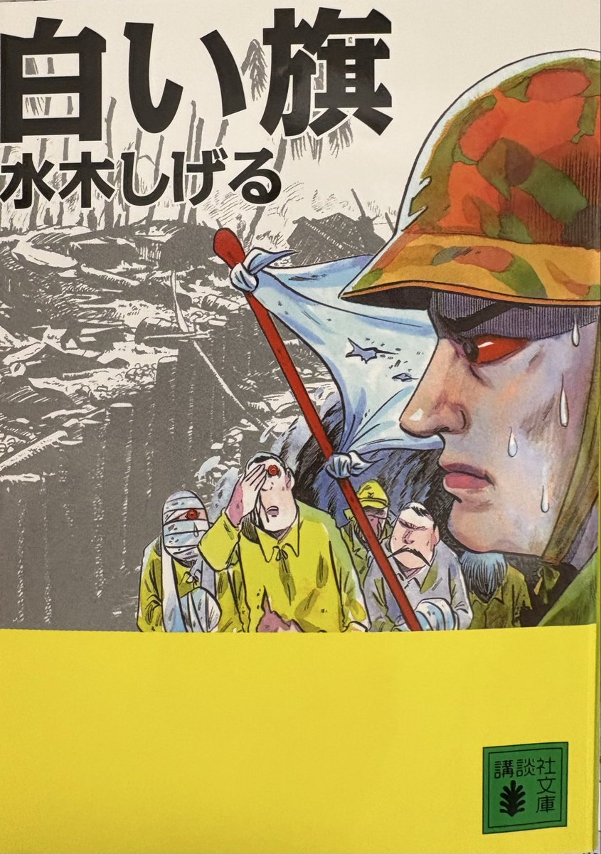 mizuki_naoko_'s tweet photo. 水木しげるは「白い旗」を、
1960年代の貸本漫画の頃、同じテーマで、「硫黄島の白い旗」「二人の中尉」という2つの漫画を描いています。
それだけ水木にとって印象深いものだったのでしょう。

二つの正義のぶつかり合い。
皆さんはどう思われるでしょうか。 https://t.co/7OkYMJKssm