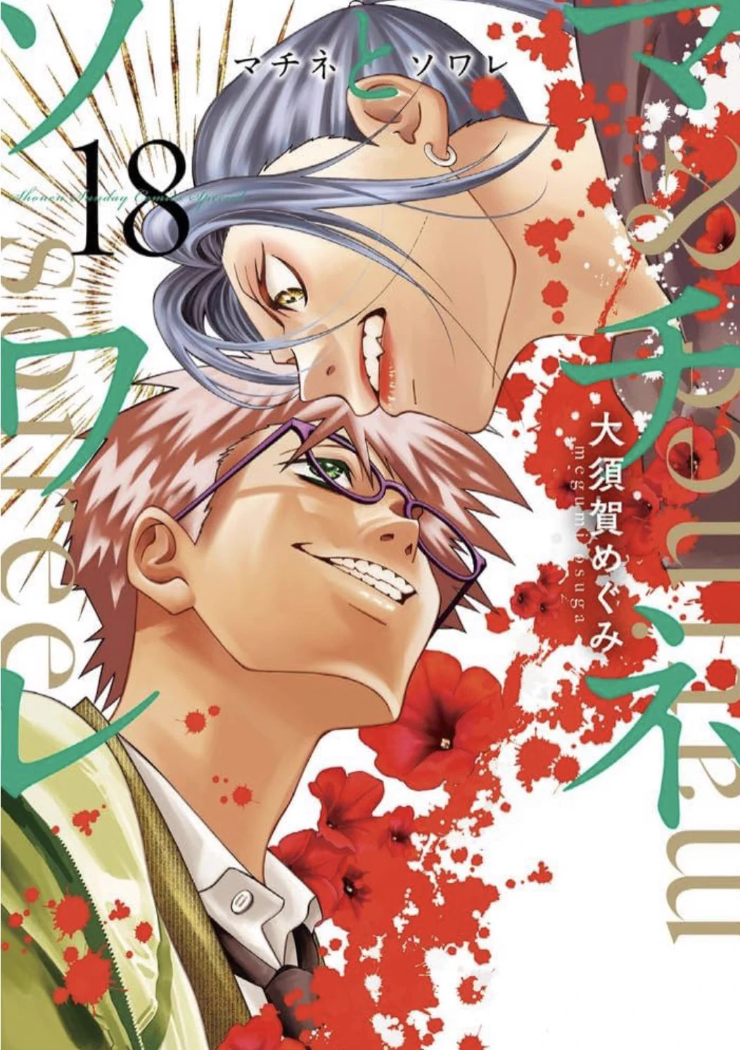 大須賀めぐみマチソワ19巻発売中 (@m_osuga) / X