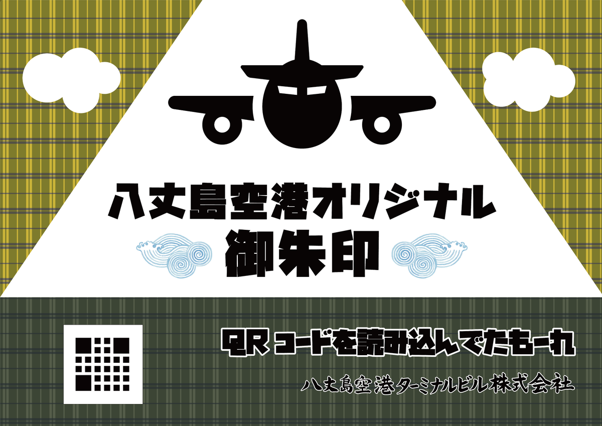 HAT_info_8jo's tweet photo. 【デジタル御朱印プレゼント企画】 
期間：7/25～8/31 
配布場所：到着ロビー内と搭乗待合室 
配布方法：QRコードを読み取り、御朱印の画像をお受け取りください。 大好評、毎回違ったデザインの八丈島空港オリジナルデジタル御朱印を、夏のご来港の思い出に！
 #八丈島 #八丈島空港 #御朱印 https://t.co/SXOjqSP4QK
