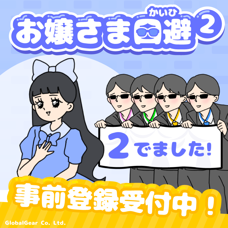 globalgear_jp's tweet photo. ＼ ゆる脱出シリーズ続編 ／

「お嬢さま回避2」
iOS、Androidで事前登録を開始しました✨

お嬢さま回避がハイパーパワーアップして帰ってきた！

ちょっぴりドジな執事を手伝ってクリアに導いてあげてね🎀

iOS→https://t.co/BL5CfNIomd
Android→https://t.co/AwyNx9saji

#お嬢さま回避 https://t.co/L3KXxEjfbp
