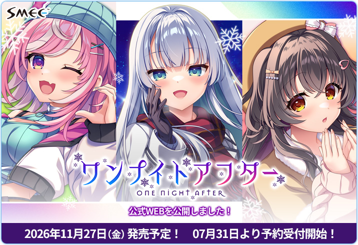 smee_official's tweet photo. 【📢公式WEB公開！】

SMEE最新作『ワンナイトアフター』公式WEBを公開！
この恋は心から？身体から？ ワンナイトのその先をお楽しみに！

『ワンナイトアフター』は
2026年11月27日（金）発売予定！
7月31日より予約受付開始♪

https://t.co/CKelglxtKh https://t.co/kUrb651WhU