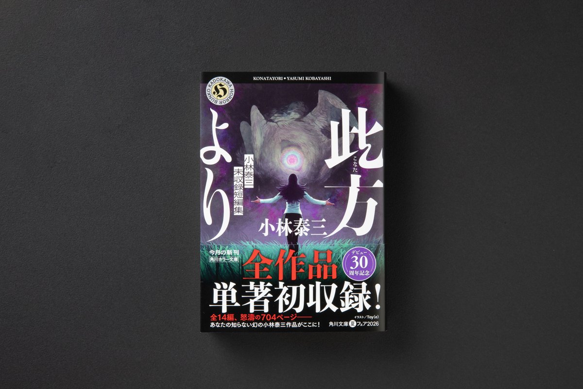 KadokawaHorror's tweet photo. ◥◣ 7月24日発売 ◢◤

小林泰三『此方より 小林泰三未収録短編集』

若くして死去したホラー短編の鬼才・小林泰三。2026年は「玩具修理者」での鮮烈デビューから30周年目にあたる。これを記念して、単著未収録だった14編をこの１冊に一挙収録。待ち望まれた“著者最新刊”！

https://t.co/WNH7OrnnmZ https://t.co/X3l2wvD9BJ