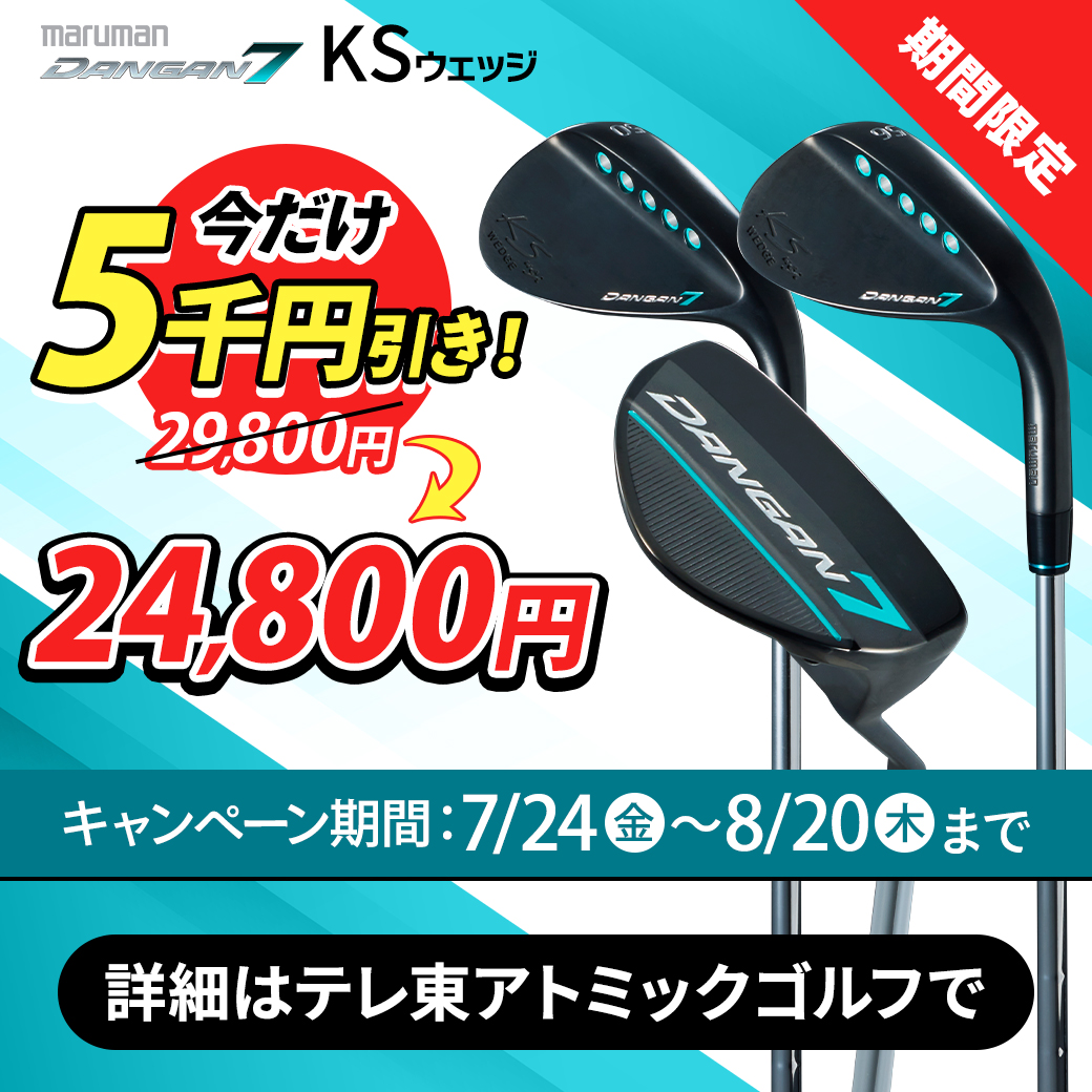 AtomicGolfJP's tweet photo. 複雑な打ち方や練習は一切不要🤗
短い距離のアプローチをザックリの心配もなく、カンタンに攻略できる方法があります。

DANGAN7 KS ランニングウェッジを使うだけ🤭

※なんと今なら 8/20(木)までの特別プライス🎉
5,000円引き！【29,800円 → 24,800円】

さらに、
2本組なら、10,000円引き🎉
【59,600円 → 49,600円】

3本組なら、15,000円引き🎉
【79,400円 → 64,400円】

お得に手に入れるチャンスです✨

KS ランニングウェッジは、パターのようにストロークするだけでOK。

ダフリやトップなどのミスが出にくいから、安心して短い距離を攻略できます。

この機会に手に入れて、当然のごとくスコアアップしちゃいましょう😋

詳細はテレ東アトミックゴルフで！