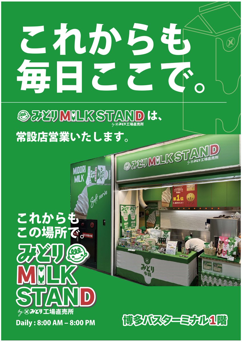 HBT_DeNARL's tweet photo. 【 #みどりMILKSTAND 】よりお知らせ📢

７月末までの期間限定SHOPでしたが、好評につき、常設店舗での出店が決まりました🍦🤍

引き続きご利用お待ちしております😋

#博多バスターミナル #みどり牛乳 https://t.co/uAJ4DoOeyK