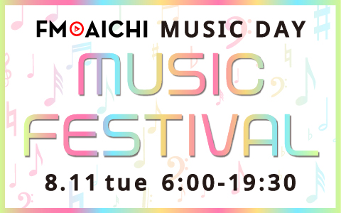 FMAICHI's tweet photo. 今日は
「MUSIC DAY 💿 MUSIC FESTIVAL 💿」
6時～19時半に #音楽フェス 特集 📻

現在、抽選で #Amazonギフト券 ￥3,000分を3名様に
#プレゼント 実施中🎁
✅応募方法
1⃣ @fmaichi をフォロー
2⃣ #エフエムアイチ とともに“あなたがフェスで聴きたい曲”をポスト

当選候補者にはDM📥　締切は8/11 https://t.co/5rC2gpXjma