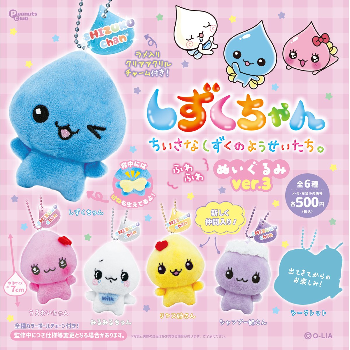 peanuts_capsule's tweet photo. 🎀先行公開🎀
2026年12月発売予定商品

大人気シリーズがまたまた発売💖
『#しずくちゃん ぬいぐるみver.3』がカプセルトイに新登場です💙💙

今回はシークレット入りです💗💗

※開発中につき、商品の仕様が変更となる可能性がございます。

全6種◒1回500円

#カプセルトイ
@shizukuchan0429 https://t.co/dzHVq9UBtM