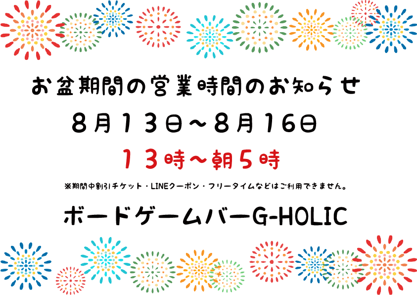 お盆期間の営業時間について】 8月13日から8月16日までは 13時～朝5時