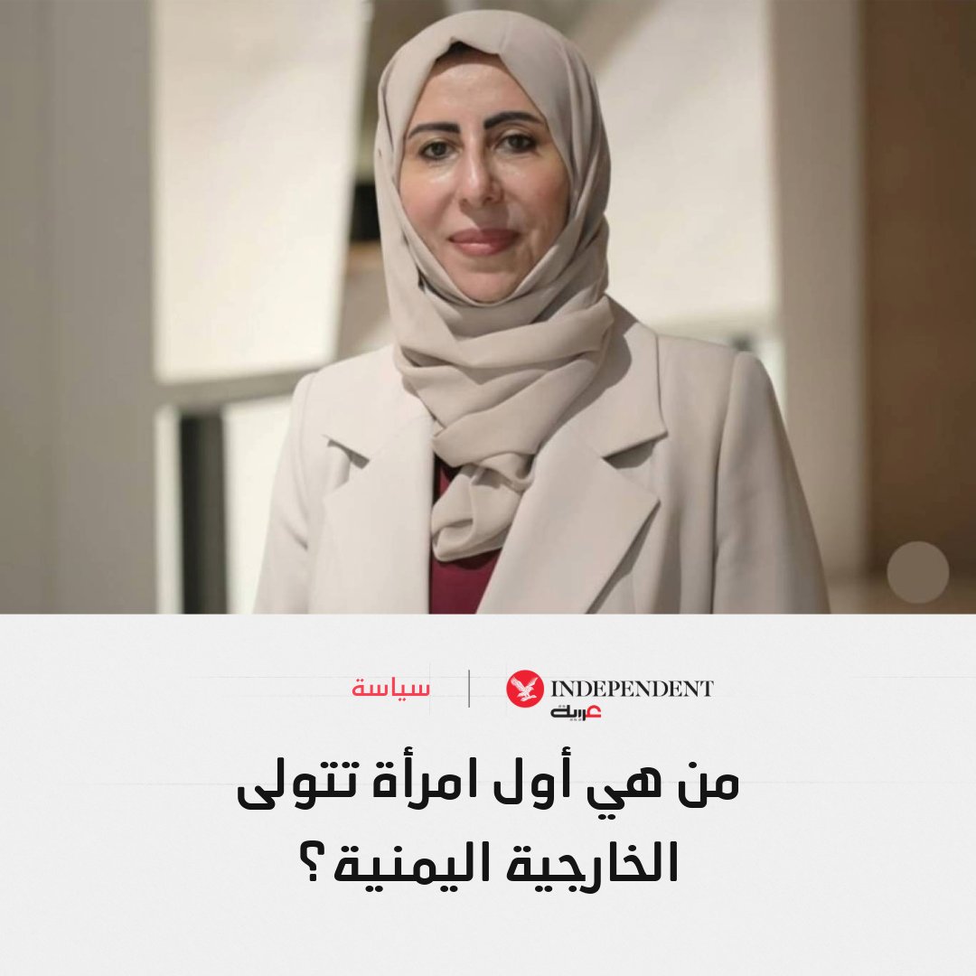 IndyArabia's tweet photo. 🔎 سابقة تاريخية في اليمن... من هي أفراح الزوبة أول امرأة تتولى حقيبة الخارجية؟ 🇾🇪

🔴 أول وزيرة خارجية في تاريخ الجمهورية اليمنية، بعد مسيرة مهنية امتدت لأكثر من 25 عاماً.

⬅️ قادت ملفات التخطيط والتعاون الدولي، وإدارة المفاوضات مع المؤسسات المالية والجهات المانحة.

◀️ شاركت في مؤتمر الحوار الوطني، ولجنة صياغة الدستور، وتولت إدارة ملفات التنمية وبناء السلام.

⭕️ تعيينها يُنظر إليه كخطوة لتعزيز الحضور الدبلوماسي لليمن وحشد الدعم الدولي في مرحلة مليئة بالتحديات.
https://t.co/PKxnYI87li

#نكمن_في_التفاصيل