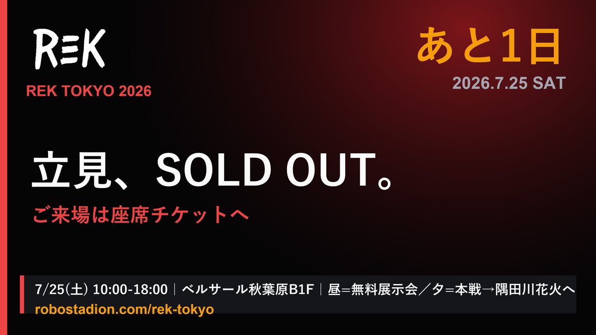 robostadion_sin's tweet photo. 【速報】立見チケット、完売しました🔥

開演まであと1日を残して、立見はSOLD OUT。ご購入いただいた皆さま、本当にありがとうございます。

「日本初のヒューマノイド興行を、立ってでも観たい」という人がこれだけいたこと、運営として胸が熱いです。

これから購入される方は座席チケット（一般／プレミア／VIP（残り僅か））をどうぞ。むしろ座席のほうが、金網の向こうの衝撃は近いです。

明日15:00、開戦。お見逃しなく。
🎟 https://t.co/AqUy4npIep
📖 詳細 https://t.co/Bn9m9PPFtI
#RekTokyo #REKTOKYO2026