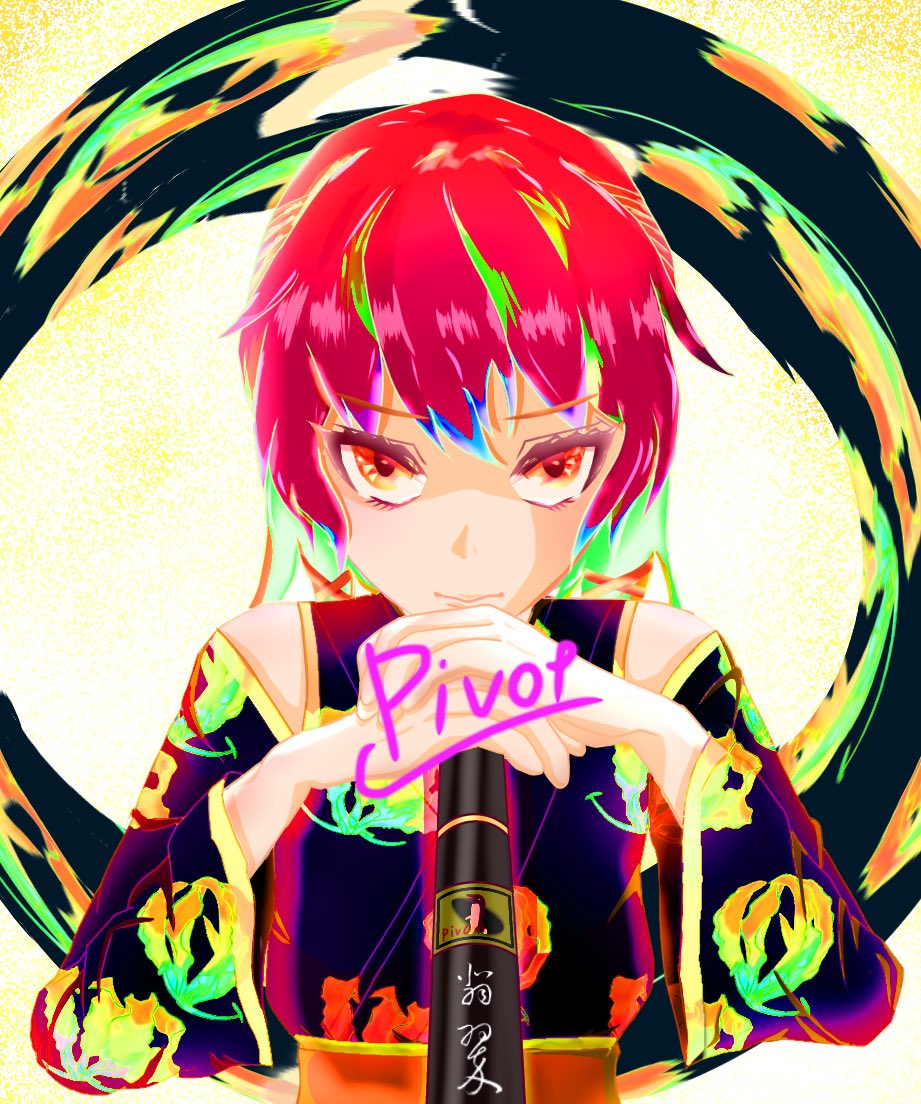 ピボット tweet media