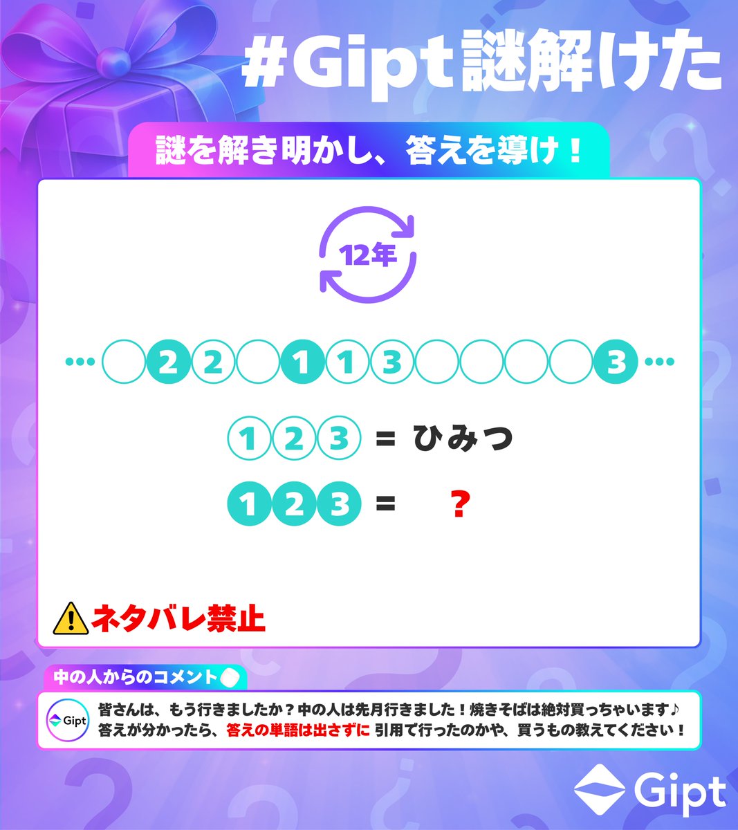 Gipt_official's tweet photo. ／
🔍 #謎解き キャンペーン 第17弾‼️
＼

謎が解けた方の中から抽選で１名様に、その方のウィッシュリストからギフトをお送りします🎁

答えを含むネタバレになるような投稿はNG🙅‍♀️

【参加方法】
❶ Giptの公式X(@Gipt_official)をフォロー
❷ 7/26(日)23:59までに #Gipt謎解けた をつけてこのポストを引用

当選された方には、DMにて解答確認を行います！