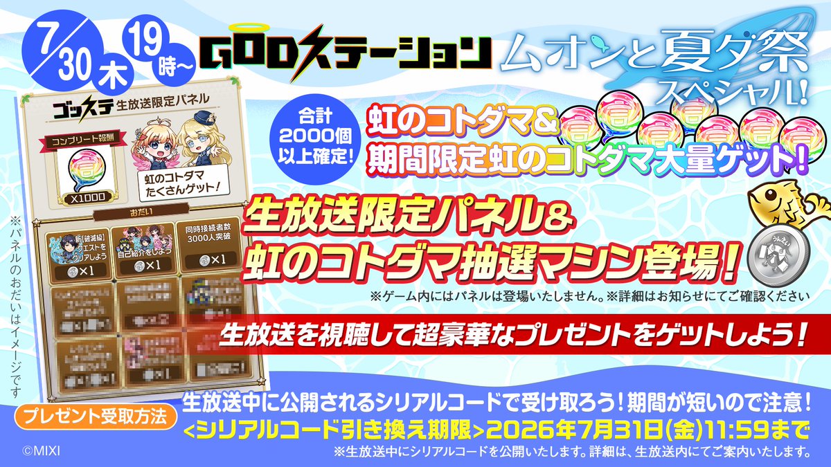 kotodaman_pr's tweet photo. 7月30日(木) 19:00〜の
【GODステーション "ムオンと夏ダ祭"スペシャル】では、スタジオに「生放送限定パネル」＆「虹のコトダマ抽選マシン」が登場🎁
https://t.co/un5AOUiLj0

視聴して虹のコトダマをたくさんもらっちゃいましょう👍️

#コトダマン https://t.co/91cernxmVV