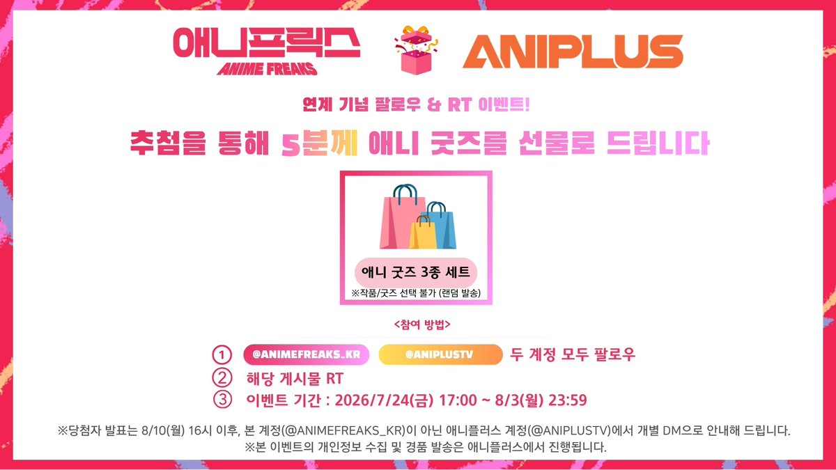 animefreaks_kr's tweet photo. ◤ANIME FREAKS x ANIPLUS 연계 1개월 기념 ◥
◣연계 기념 팔로우 & RT 이벤트 드디어 스타트◢

애니메이션 굿즈 3종으로 구성된
랜덤 럭키박스를 총 5분께 선물해 드립니다☆

【참여 방법】
① @animefreaks_kr · @ANIPLUSTV 팔로우
② 본 게시물 RT(재게시)

【이벤트 기간】
7/24(금) 17:00 ~ 8/3(월) 23:59

【당첨자 안내】
8/10(월) 16:00 이후
@ANIPLUSTV 계정에서 개별 DM 안내

※개인정보 수집 및 경품 발송은 애니플러스에서 진행됩니다.

#이벤트 #RT이벤트 #팔로우이벤트