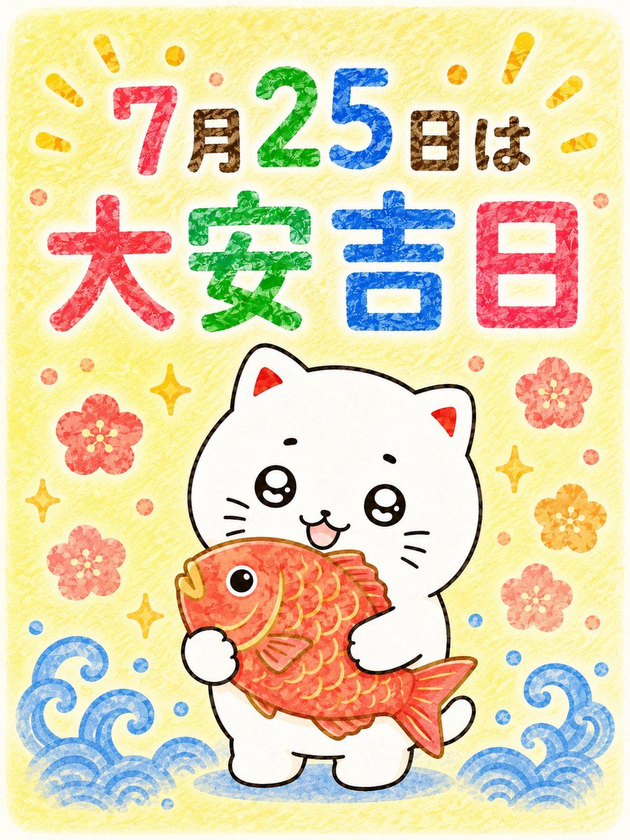 shironeko_7para's tweet photo. ７月２５日は『大安吉日』！"文句なしにめでたい日" "あらゆることにおいて吉" ”何事も成功する日"といわれているよ。行ったことのない場所を訪れてみる、直感で本を選んでみる、大好きな人をお茶にお誘いしてみるなど、心のままに楽しんでみて。すてきな１日になりますように。 https://t.co/Hq6XD6I8j4