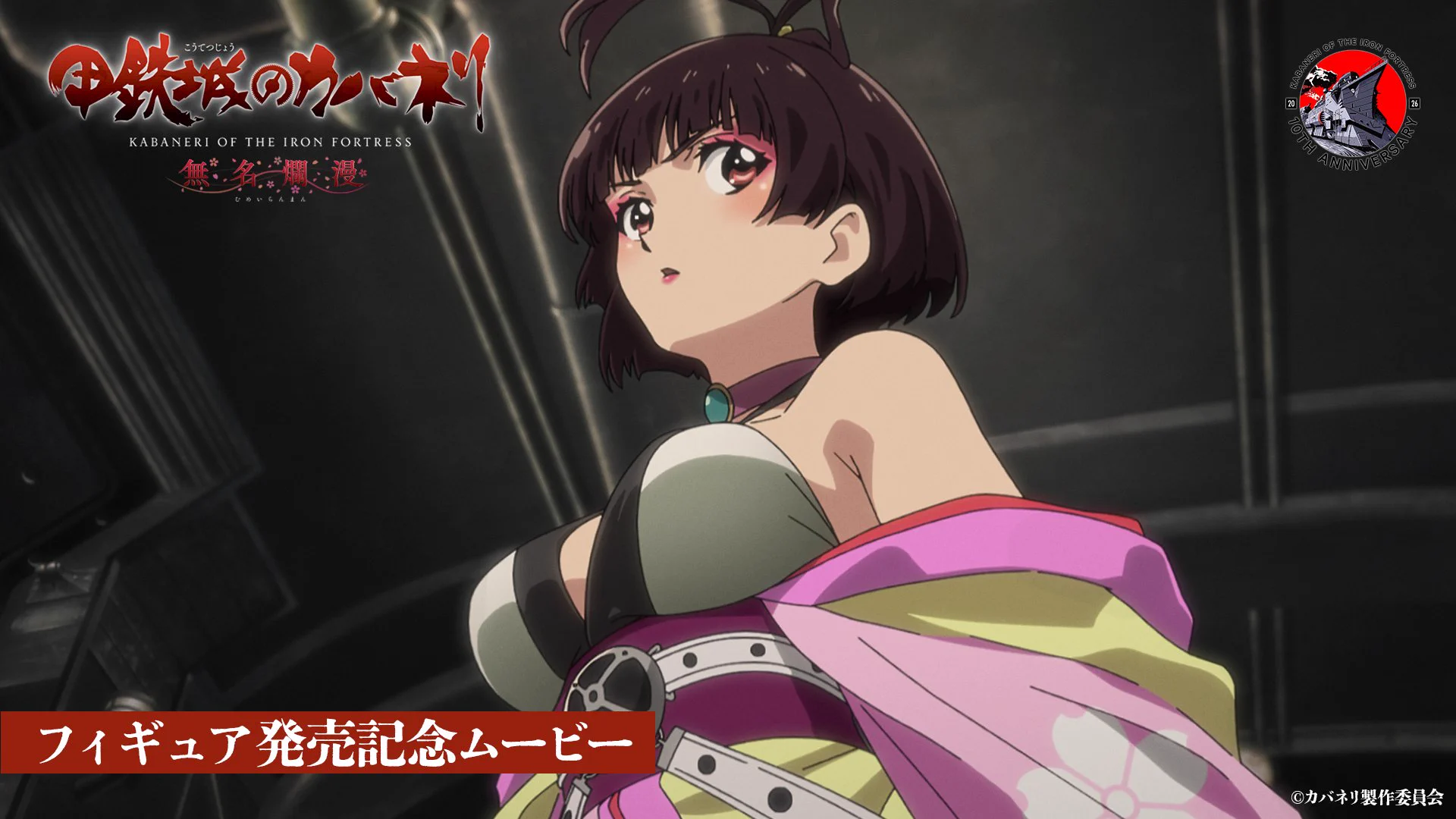 甲鉄城のカバネリ』10周年 新プロジェクト「無名爛漫」始動