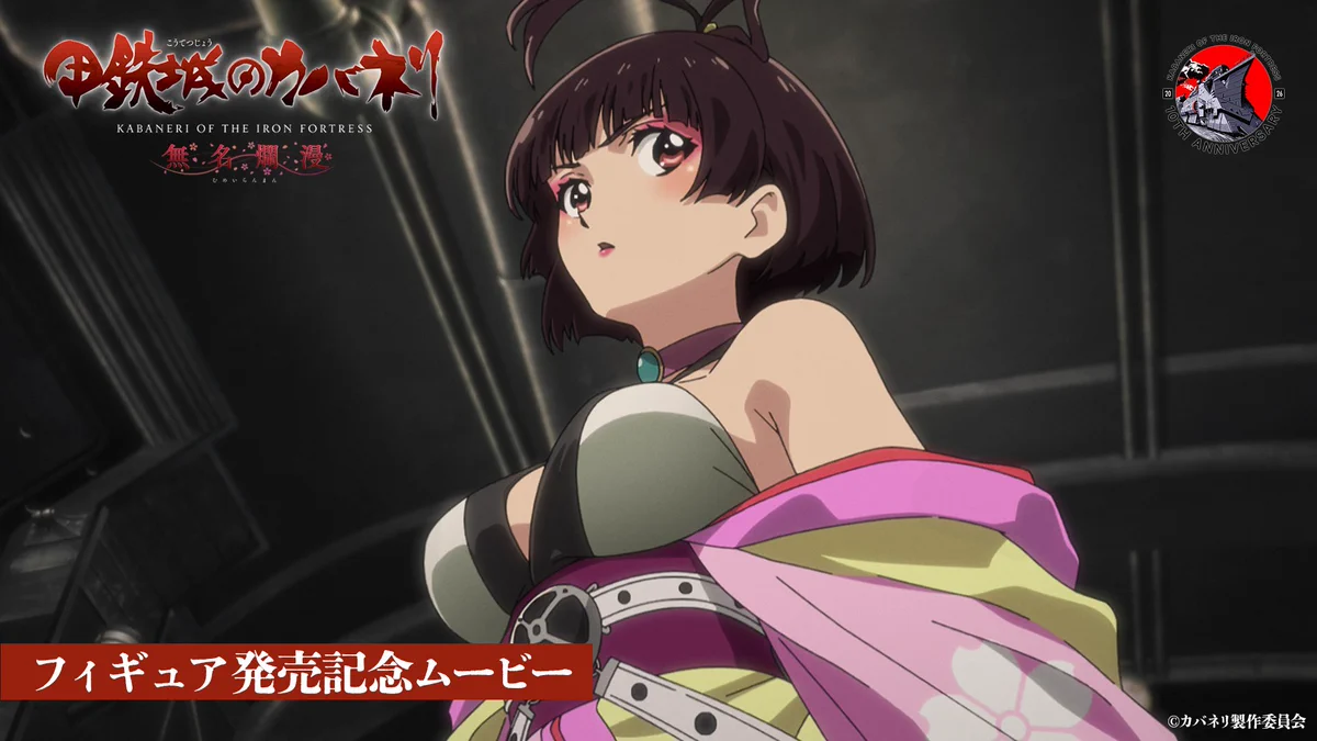 甲鉄城のカバネリ』10周年 新プロジェクト「無名爛漫」始動