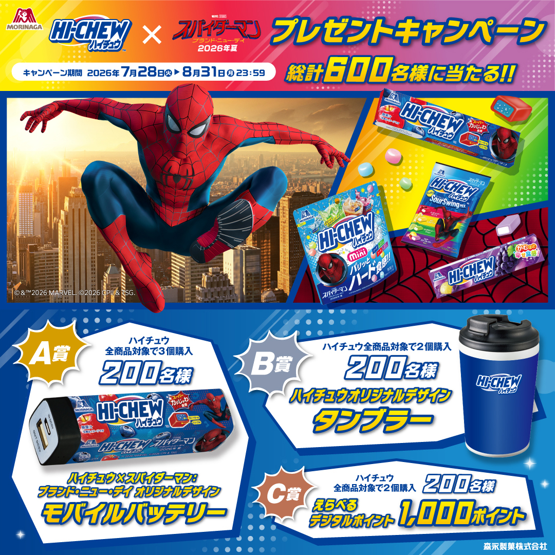 morinaga_angel's tweet photo. 新商品発売記念✨
💛プレゼントキャンペーン実施中💛

A賞 オリジナルデザイン モバイルバッテリー
B賞 オリジナルデザイン タンブラー
C賞 えらべるPay 1,000ポイント

ハイチュウを購入したレシートで応募すると
合計600名様に当たる🎁

〆切：2026年8月31日(月)23:59まで
詳細はこちらをタップ👇