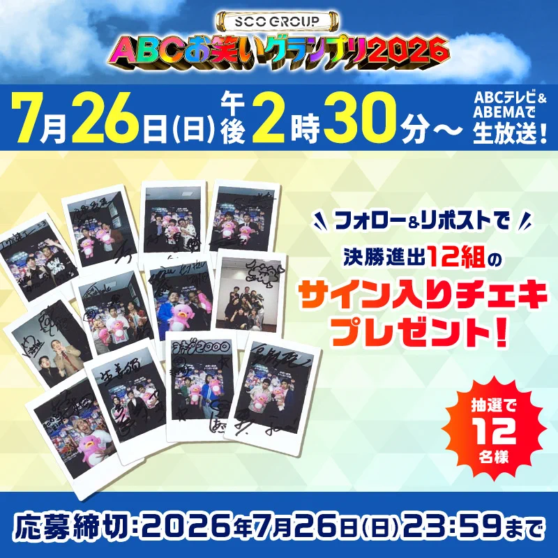 第47回ABCお笑いグランプリ2026 presented by SCOグループ on X