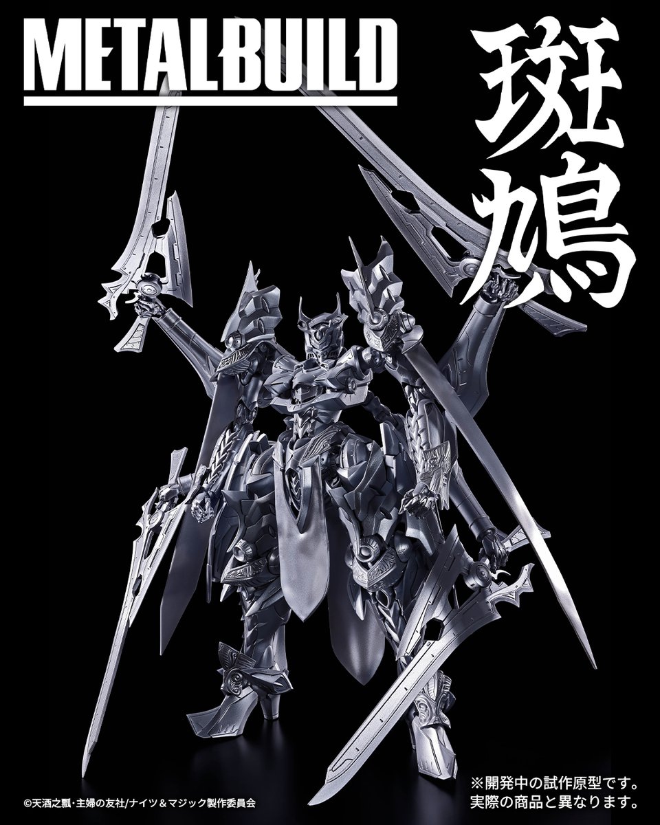t_features's tweet photo. ACGHK 2026でも展示！
「METAL BUILD イカルガ」の開発進行中の最新試作を特別公開！
続報を待て！

※開発中の試作原型です。実際の商品とは異なります。
※実際の商品は色分け済み完成品となります。
#METALBUILD #メタルビルド #ナイツマ https://t.co/iHbOfp8ybp
