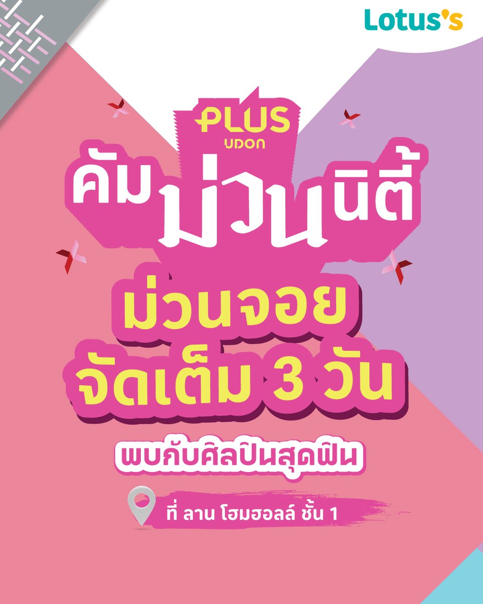 LotussTh's tweet photo. อุดรเตรียมม่วน! 🎉 พบศิลปินสุดฟิน 3 วันรวด
31 ก.ค. เซิร์ฟ–จาว่า พร้อมลุ้น 30 Lucky Fans
1 ส.ค. ก้านตอง ทุ่งเงิน
2 ส.ค. กัน ชาร์ลี
เวลา 17.00 น. ณ ลานโฮมฮอลล์ ชั้น 1 โลตัส พลัส อุดรธานี 💖

#คัมม่วนนิตี้ #LotussPLUSUDON #Lotuss https://t.co/16R5Mfuanc