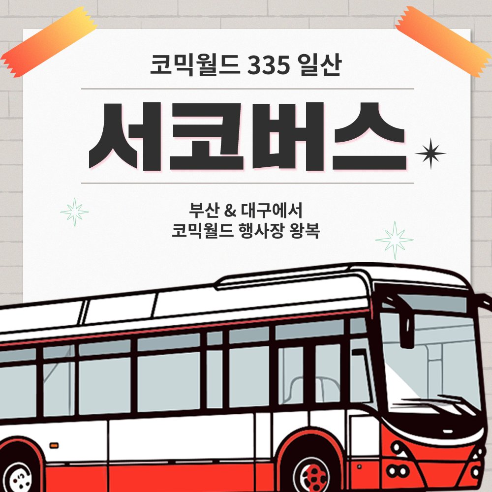 comicw's tweet photo. #RT & 팔로우 추첨 #8코일산 가챠권 또는 초콜릿 증정!

🚏 [코믹월드 335 일산] 서코버스 OPEN!

행사의 시작과 끝,
서코버스와 함께 더 편안하게! 🚌

📍 부산 · 대구 ↔ 일산 행사장 앞까지!
💺 우등석 왕복 운행
🛡️ 여행자보험 포함

⚠️ 좌석이 한정되어 있으니
조기 마감 전에 신청해 주세요!

✍️ 탑승 신청하기
👉 https://t.co/a5rTjZjkEC