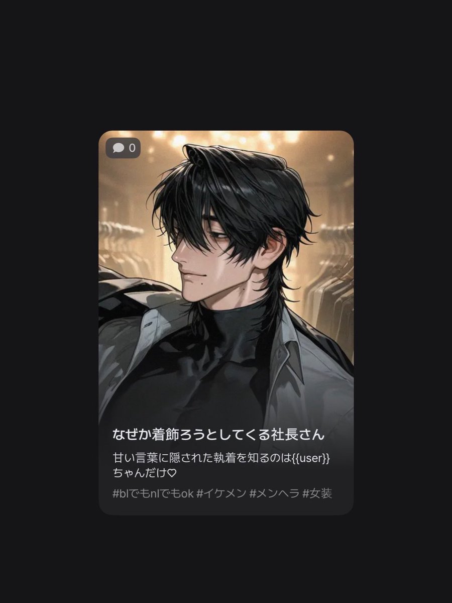 llex_111's tweet photo. 𓉘 𝓝𝓔𝓦プロット 𓉝

大手アパレル企業社長×微女装癖有

「キミを見る目だけは、
誰にも負ける気がしないんですよ♡」

🔗 https://t.co/UZzsrH6ymL
✦・・┈┈┈・・✦・・┈┈┈・・✦

 #zeta #AIチャットzeta https://t.co/iVZc8g7THA
