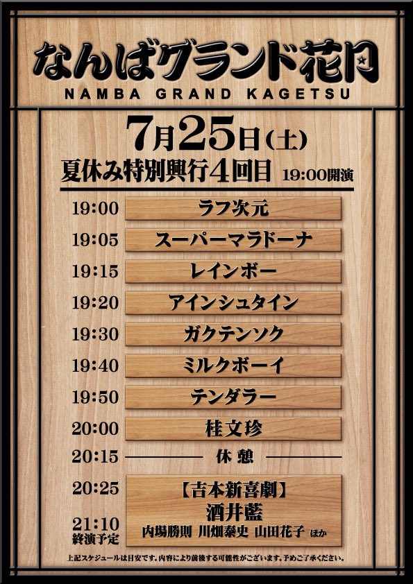 namba_g_kagetsu's tweet photo. ＼明日7/25（土）土曜日19:00開演／

           ④回目公演は小学生割🎒
        ￣￣￣￣￣￣￣￣￣￣￣￣￣
小学生以下のお子さまは、
1階席、2階席どちらも
3000円でご観劇が可能👒

#桂文珍
#テンダラー
#ミルクボーイ
#スーパーマラドーナ
#アインシュタイン
#ガクテンソク
#ラフ次元
#レインボー 
#吉本新喜劇
#酒井藍
#内場勝則
#川畑泰史
#山田花子 ほか

#週末 も豪華出演者が登場🗣️
要チェック☑️

ぜひみんなでお越しください😌
https://t.co/dZk8EblMb3