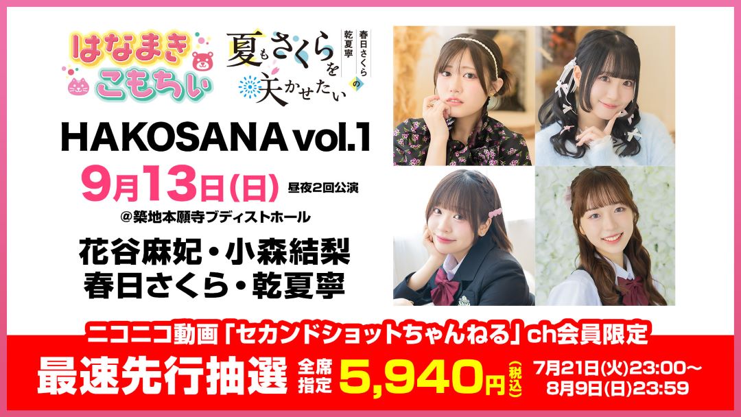 kasuga_inui's tweet photo. 🌸お知らせ🌻
9月13日（日）築地本願寺ブディストホールで
「HAKOSANA Vol.1」イベント開催！

ニコニコ #セカンドショット CH会員限定の
最速先行抽選チケットが受付中です！
▶️https://t.co/nQODND361f

#夏さく咲く #春日さくら #乾夏寧 https://t.co/LhyuP2bN44