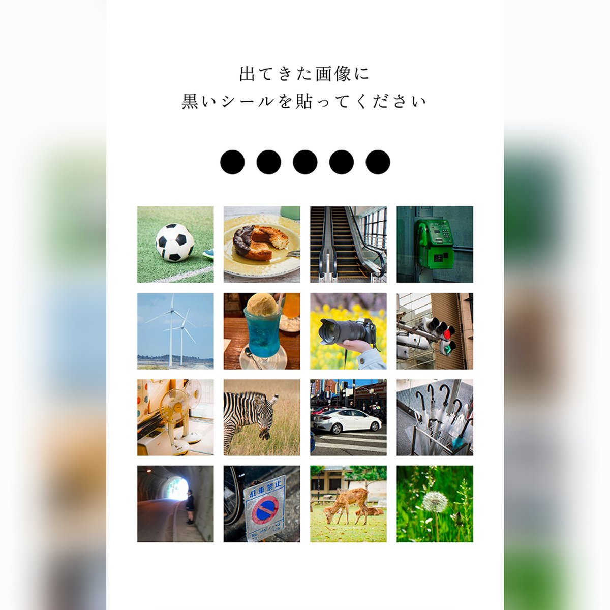 kiokuosenten's tweet photo. 『記憶汚染展』WEB体験コンテンツ
「記憶能力に関するテスト」を公開
⚫︎⚫︎⚫︎⚫︎⚫︎⚫︎⚫︎⚫︎⚫︎

画面内に図像や言葉がフラッシュで表示されます。
それらを記憶し、選択肢に黒いシールを貼ってお答えください。

高得点を目指しつつ、ぜひ繰り返しご記憶ください。

※プレイは無料です