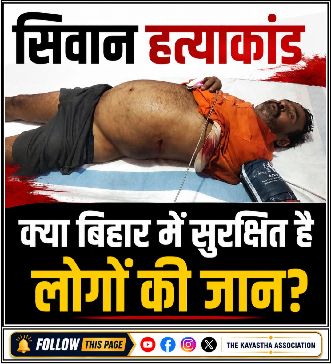 THEKAYASTHAASSN's tweet photo. ⚠️ बिहार में अपराधी बेलगाम हैं..क्या कानून का डर खत्म हो गया है?🤔
सीवान में कायस्थ मुकेश श्रीवास्तव की निर्मम हत्या ने पूरे बिहार को झकझोर दिया है। यह घटना कानून-व्यवस्था पर गंभीर सवाल खड़े करती है।
#JusticeForMukeshSrivastava #justice #BiharCrime #BiharNews #Siwan #kayastha https://t.co/0Py9KMajUt