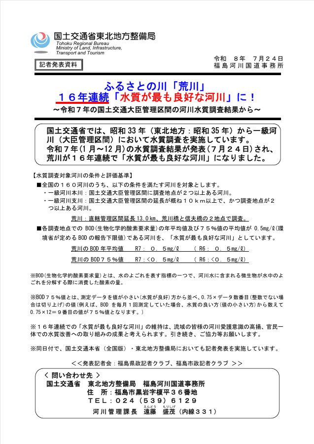 mlit_fukushima's tweet photo. ふるさとの川「荒川」16年連続「水質が最も良好な河川」に！

令和7年(1月～12月)の水質調査結果が本日発表され、 #荒川 が16年連続で「 #水質が最も良好な河川 」になりました
流域の皆様の河川愛護意識の高揚、官民一体での水質改善への取り組みの成果と考えられます
引き続き、ご協力等お願いします https://t.co/PFl8f4e4Cz